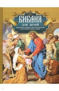 Библия для детей. Священная история в простых рассказах для чтения в школе и дома