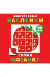 Многоразовые наклейки. Сложи мозаику. Выпуск 1