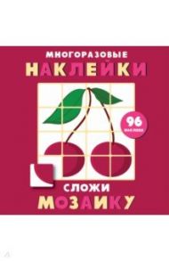 Многоразовые наклейки. Сложи мозаику. Выпуск 2