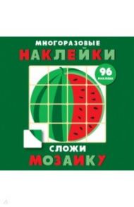 Многоразовые наклейки. Сложи мозаику. Выпуск 3