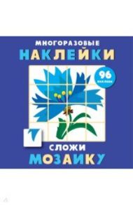 Многоразовые наклейки. Сложи мозаику. Выпуск 4