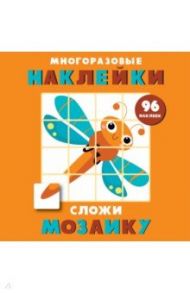 Многоразовые наклейки. Сложи мозаику. Выпуск 5