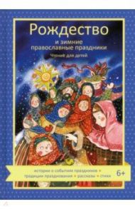 Рождество и зимние православные праздники. Чтение для детей / Волкова Наталия Геннадьевна