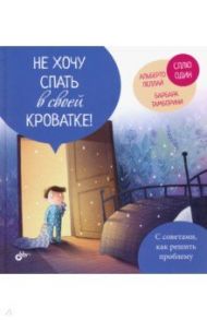 Не хочу спать в своей кроватке! / Пеллай Альберто, Тамборини Барбара