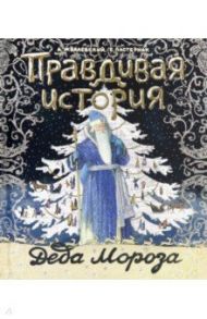 Правдивая история Деда Мороза / Жвалевский Андрей Валентинович, Пастернак Евгения Борисовна