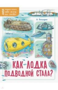 Как лодка подводной стала? / Богдарин Андрей Юрьевич