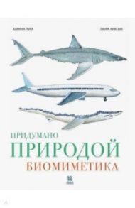 Придумано природой: биомиметика / Луар Карина