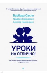 Уроки на отлично! Как научить ребенка заниматься самостоятельно и с удовольствием / Оакли Барбара, Сейновски Терренс, Макконвилл Алистер