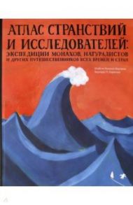 Атлас странствий и исследователей: экспедиции монахов, натуралистов и других путешественников / Мартинш Изабел Миньош