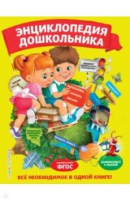 Энциклопедия дошкольника / Малевич Елизавета Андреевна, Мельниченко Ольга, Василюк Юлия Сергеевна