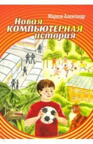 Новая компьютерная история / Марков Александр Валерьевич