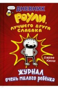 Дневник Роули, лучшего друга слабака / Кинни Джефф