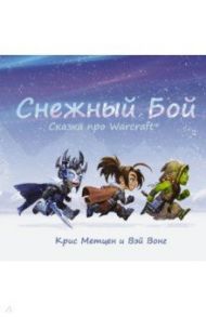 Снежный бой. Сказка про Warcraft / Метцен Крис