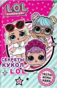 Секреты кукол L.O.L