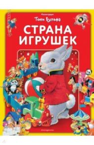 Страна игрушек. Виммельбух