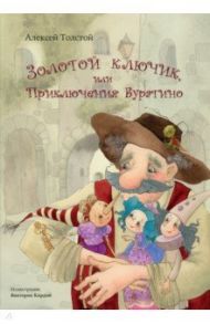 Золотой ключик, или Приключения Буратино / Толстой Алексей Николаевич