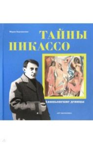 Тайны Пикассо. Авиньонские девицы / Березанская Мария Давидовна