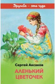 Аленький цветочек / Аксаков Сергей Тимофеевич