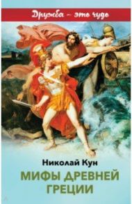 Мифы древней Греции / Кун Николай Альбертович