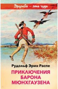 Приключения барона Мюнхгаузена / Распе Рудольф Эрих