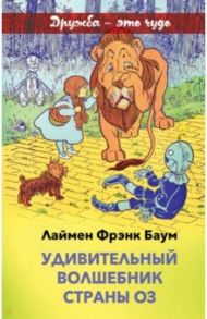 Удивительный волшебник страны Оз / Баум Лаймен Фрэнк