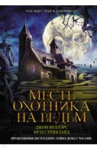 Месть охотника на ведьм / Беллэрс Джон, Стрикланд Брэд