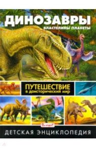 Динозавры - властелины планеты. Путешествие в доисторический мир