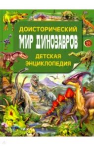 Доисторический мир динозавров. Детская энциклопедия