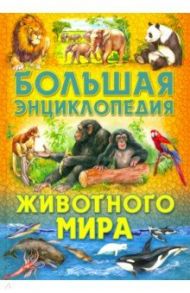 Большая энциклопедия животного мира / Рублев Сергей Владиславович