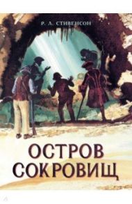 Остров Сокровищ / Стивенсон Роберт Льюис