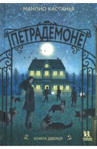 Петрадемоне. Книга Дверей / Кастанья Манлио