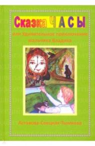 Сказка Часы, или Удивительное приключение мальчика Владика / Астахова-Соецкая-Тымкова Наталия