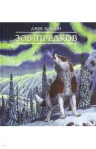 Зов предков / Лондон Джек