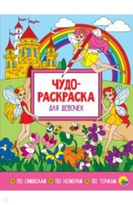 Чудо-раскраска. Для девочек