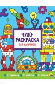 Чудо-раскраска. Для мальчиков