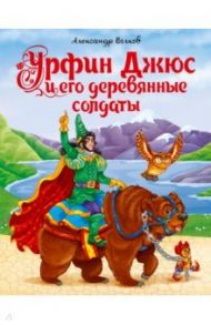 Урфин Джюс и его деревянные солдаты / Волков Александр Мелентьевич