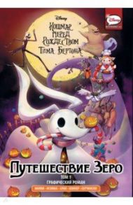 Кошмар перед Рождеством Тима Бёртона. Путешествие Зеро. Том 1 / Милки Диджей, Бертон Тим