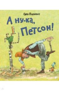 А ну-ка, Петсон! / Нурдквист Свен