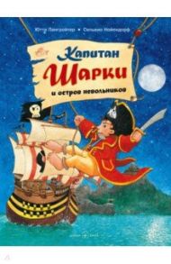 Капитан Шарки и остров невольников. Третья книга о приключениях капитана Шарки / Лангройтер Ютта