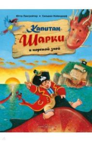 Капитан Шарки и морской змей. Вторая книга о приключениях капитана Шарки / Лангройтер Ютта