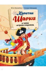 Капитан Шарки и тайна острова сокровищ. Первая книга о приключениях капитана Шарки / Лангройтер Ютта