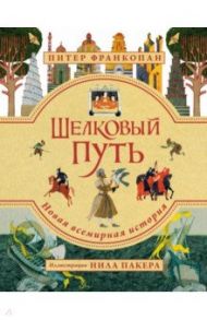 Шелковый путь. Иллюстрированное издание / Франкопан Питер