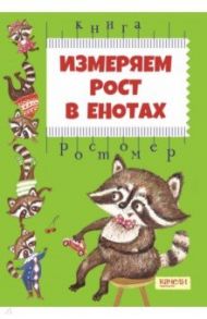 Измеряем рост в енотах. Книга-ростомер / Малинкина Евгения Владимировна