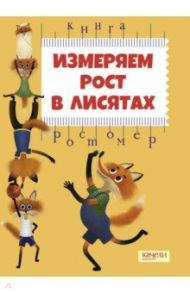 Измеряем рост в лисятах. Книга-ростомер / Малинкина Евгения Владимировна