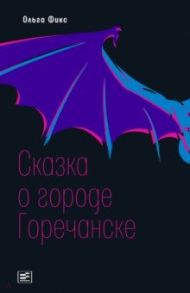 Сказка о городе Горечанске / Фикс Ольга Владимировна