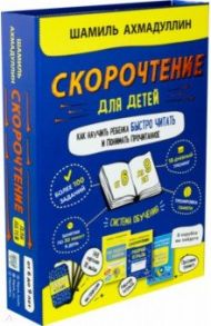 Набор "Скорочтение для детей от 6 до 9 л. Как научить ребенка быстро читать и понимать прочитанное" / Ахмадуллин Шамиль Тагирович