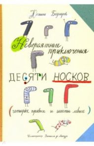 Невероятные приключения десяти носков (четырех правых и шести левых) / Беднарек Юстина