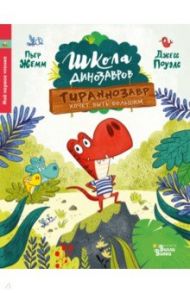 Школа динозавров. Тираннозавр хочет быть большим / Жемм Пьер