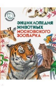 Энциклопедия животных Московского зоопарка / Целлариус Ф. А., Ющенко П. В., Зарубина Т. А., Горянина Д. А.