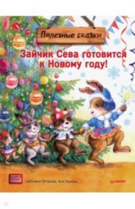 Зайчик Сева готовится к Новому году! / Петрова Светлана, Герман Ася